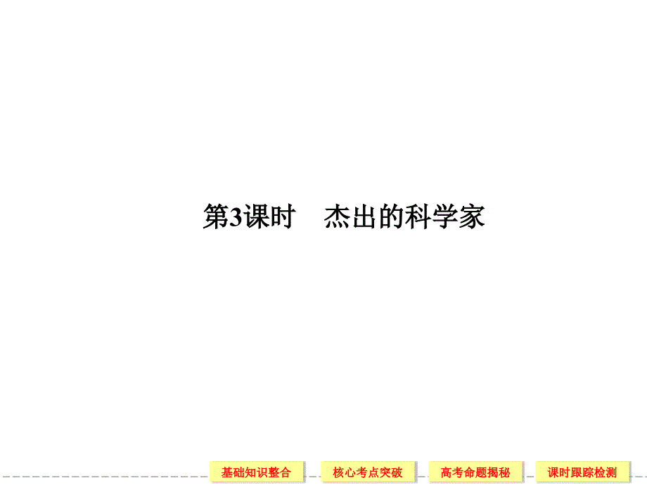 高三第一轮复习选修43杰出的科学家_第1页