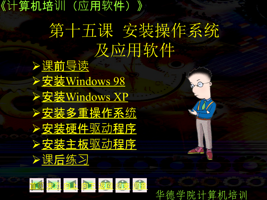 课计算机安装操作系统及应用软_第1页