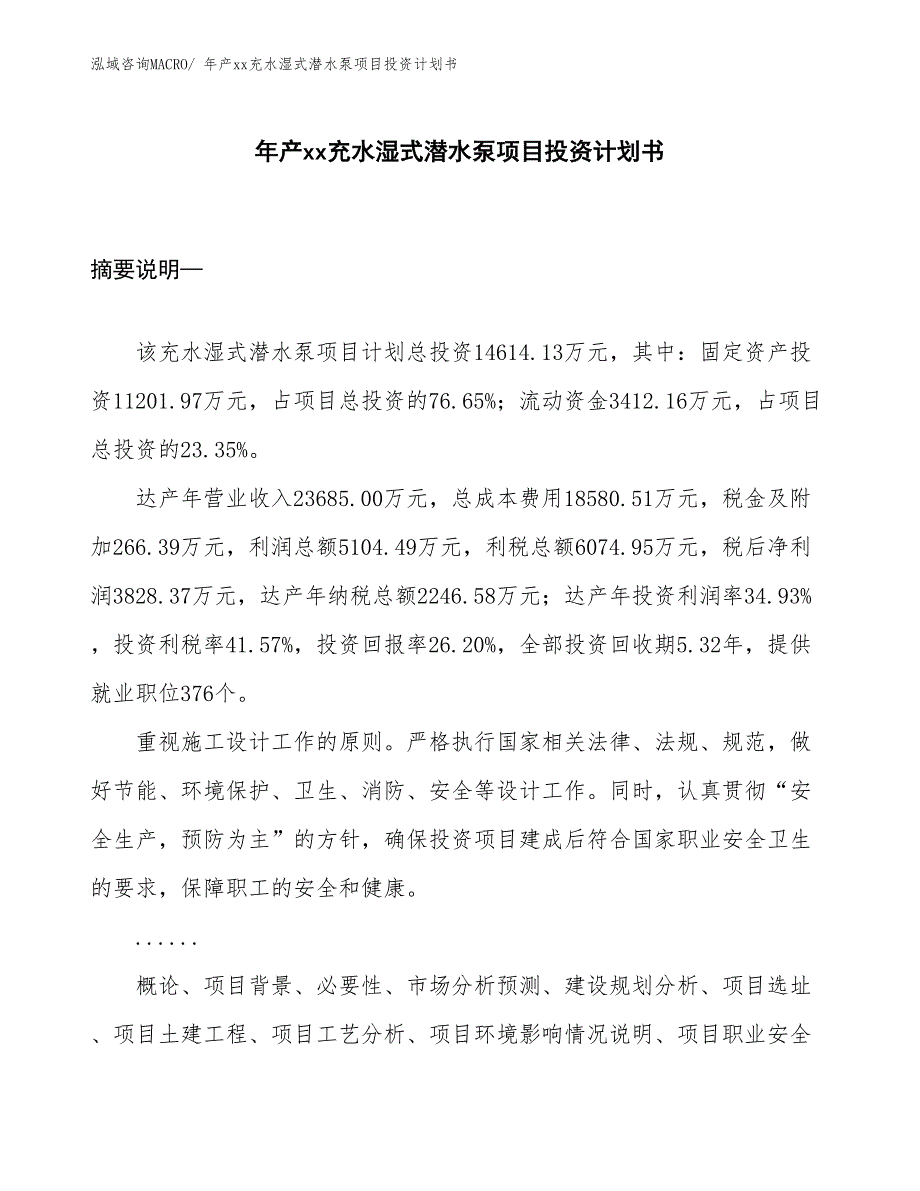 年产xx充水湿式潜水泵项目投资计划书_第1页