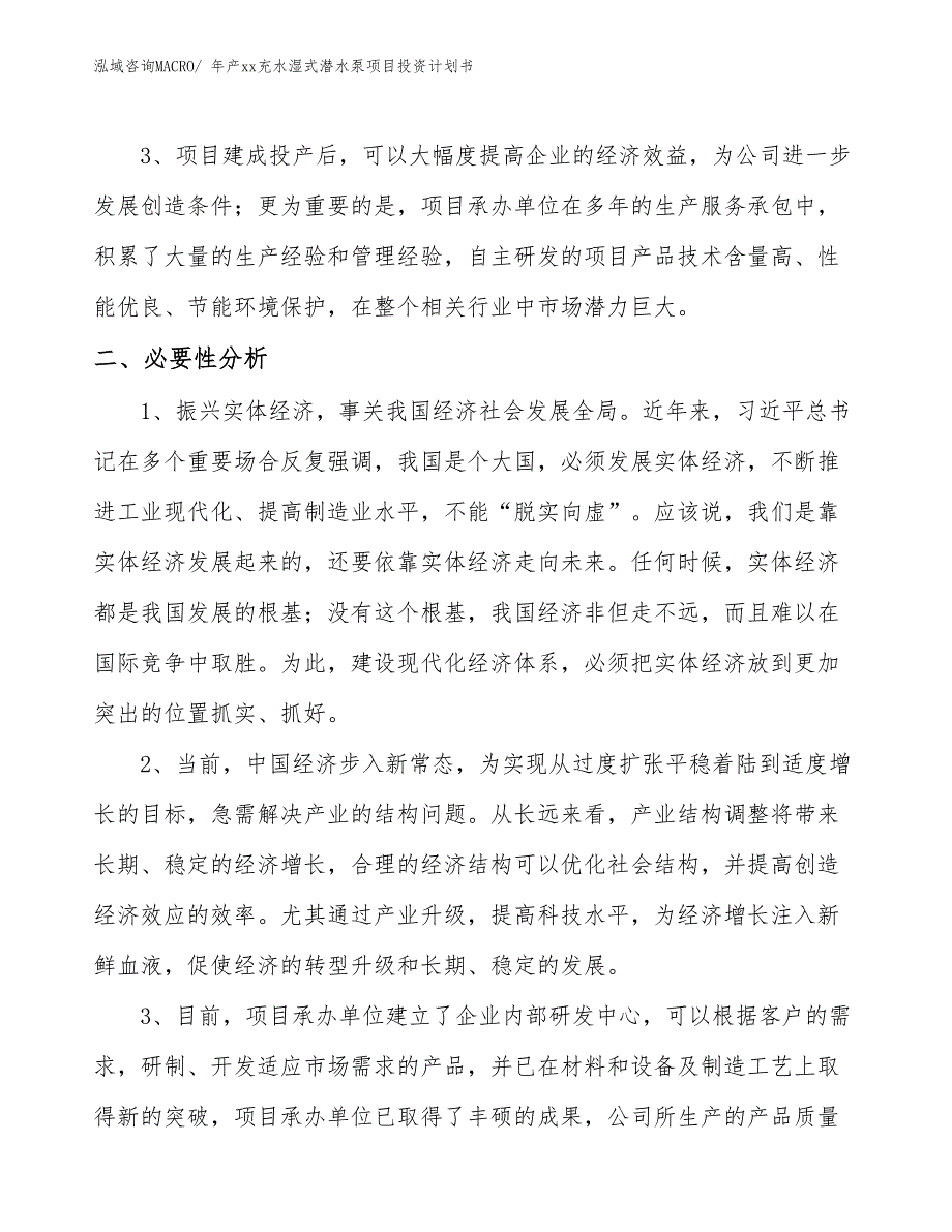 年产xx充水湿式潜水泵项目投资计划书_第4页