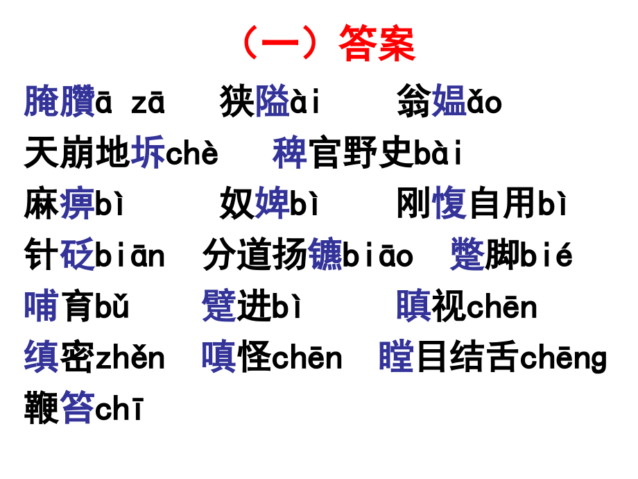 高考语文一轮复习——字音  字音检测_第3页