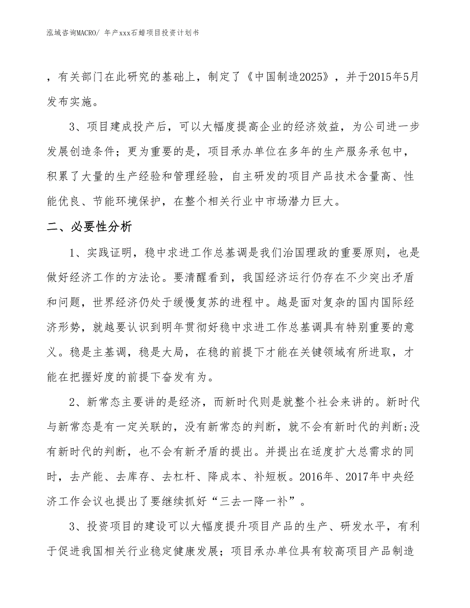 年产xxx石蜡项目投资计划书_第4页