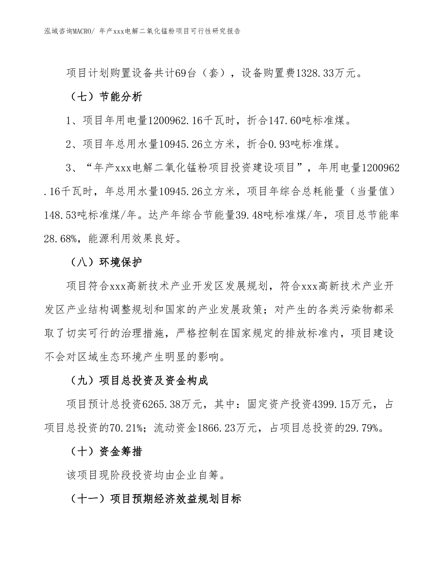 年产xxx电解二氧化锰粉项目可行性研究报告_第3页