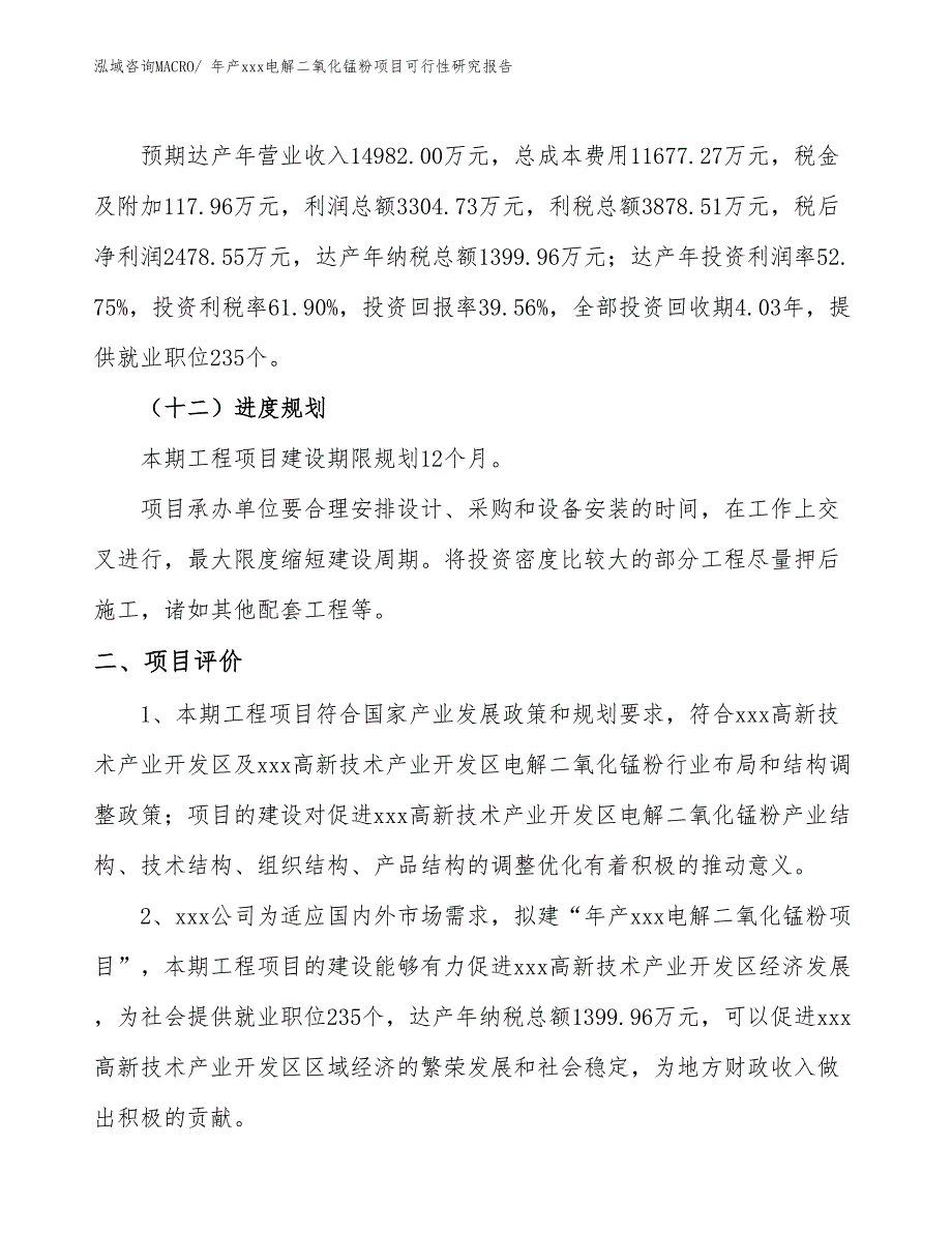 年产xxx电解二氧化锰粉项目可行性研究报告_第4页