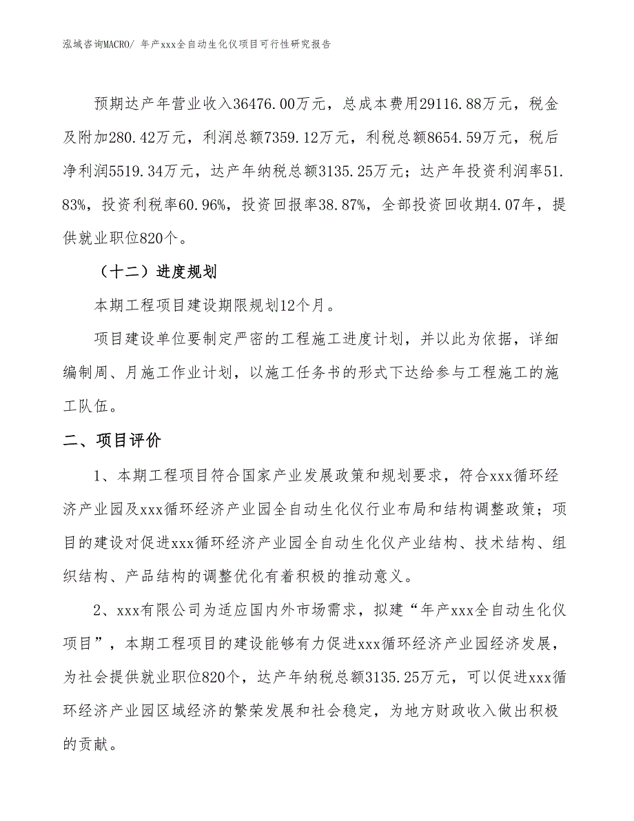 年产xxx全自动生化仪项目可行性研究报告_第4页