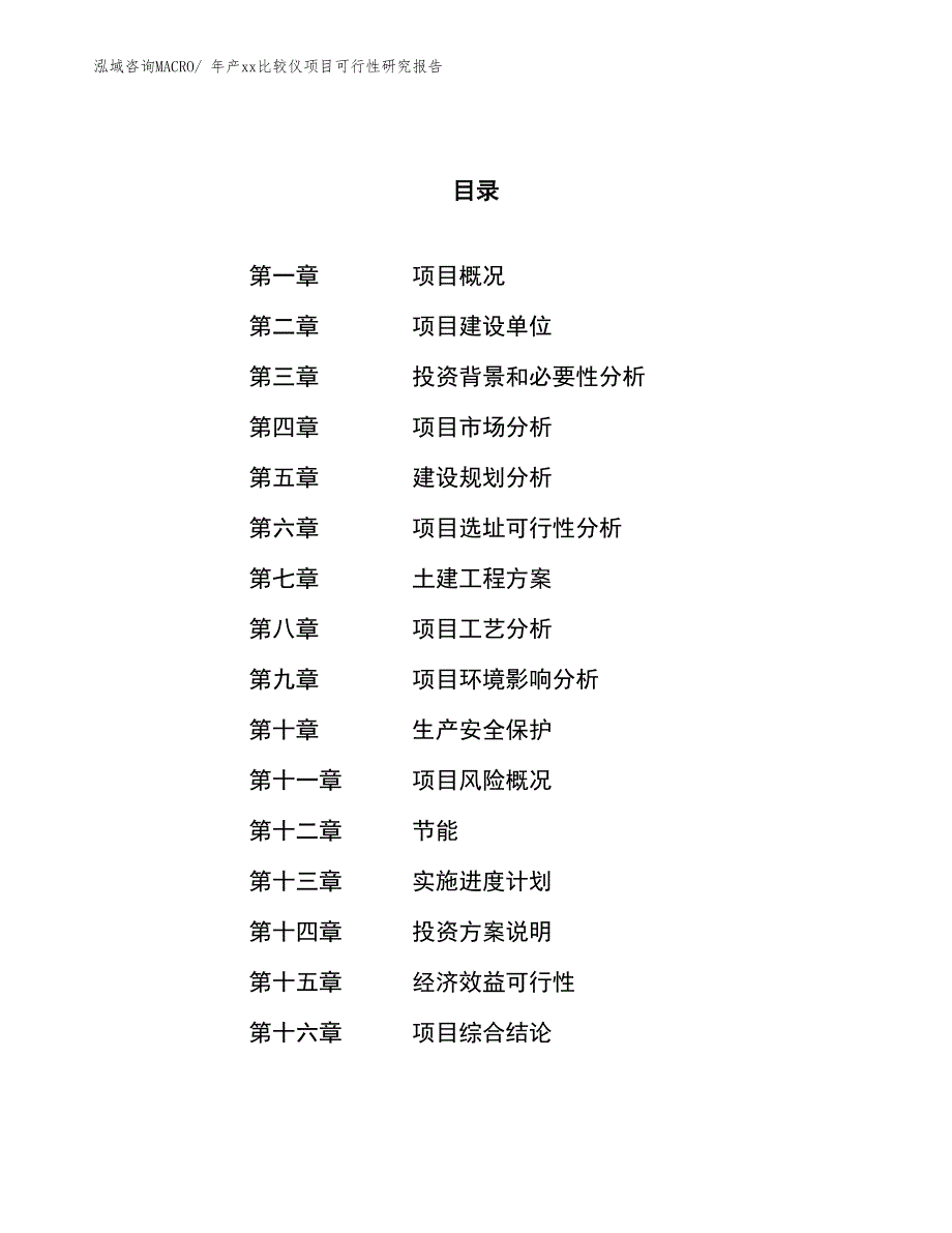 年产xx比较仪项目可行性研究报告_第1页