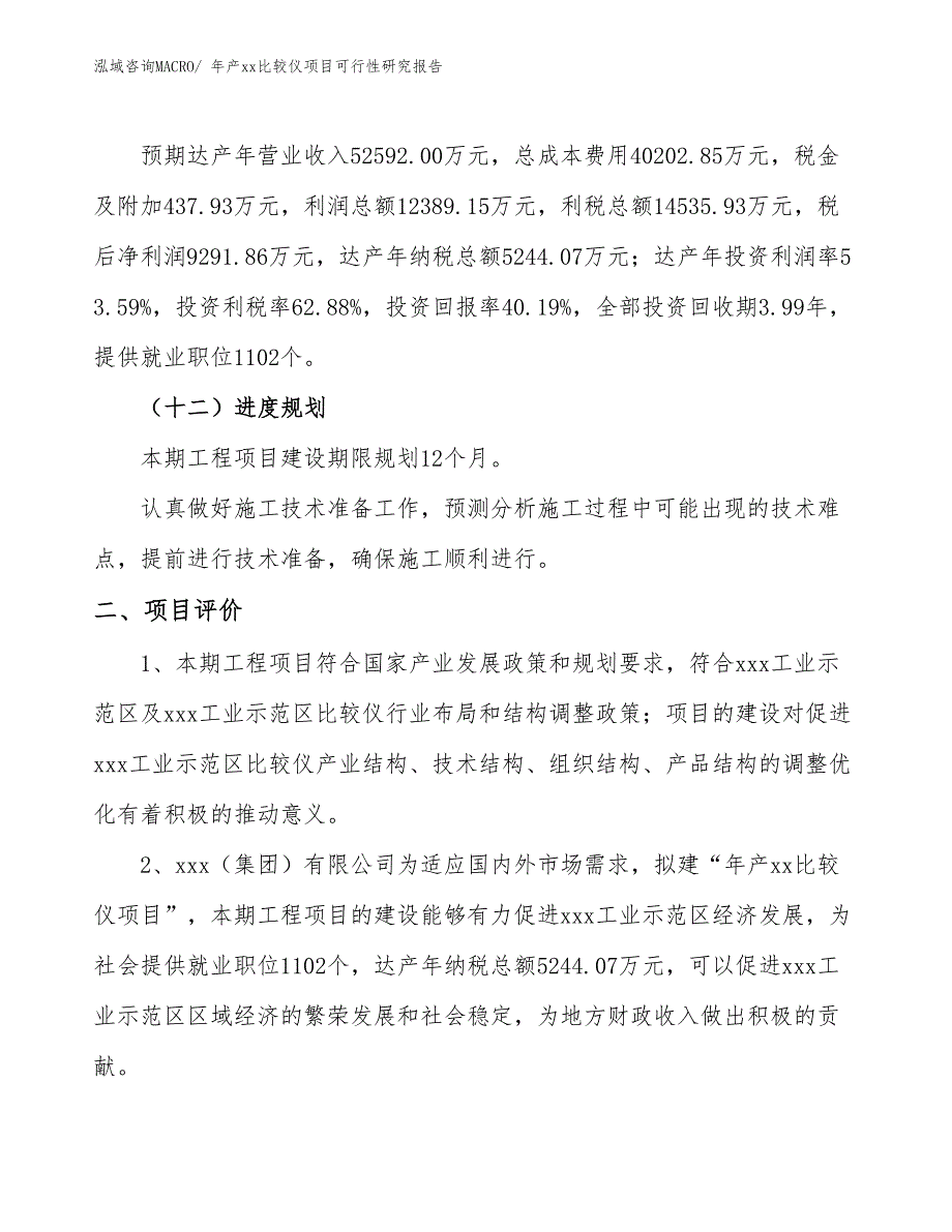 年产xx比较仪项目可行性研究报告_第4页