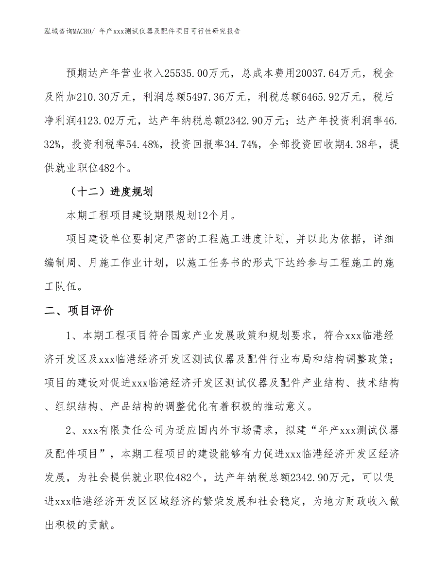 年产xxx测试仪器及配件项目可行性研究报告_第4页