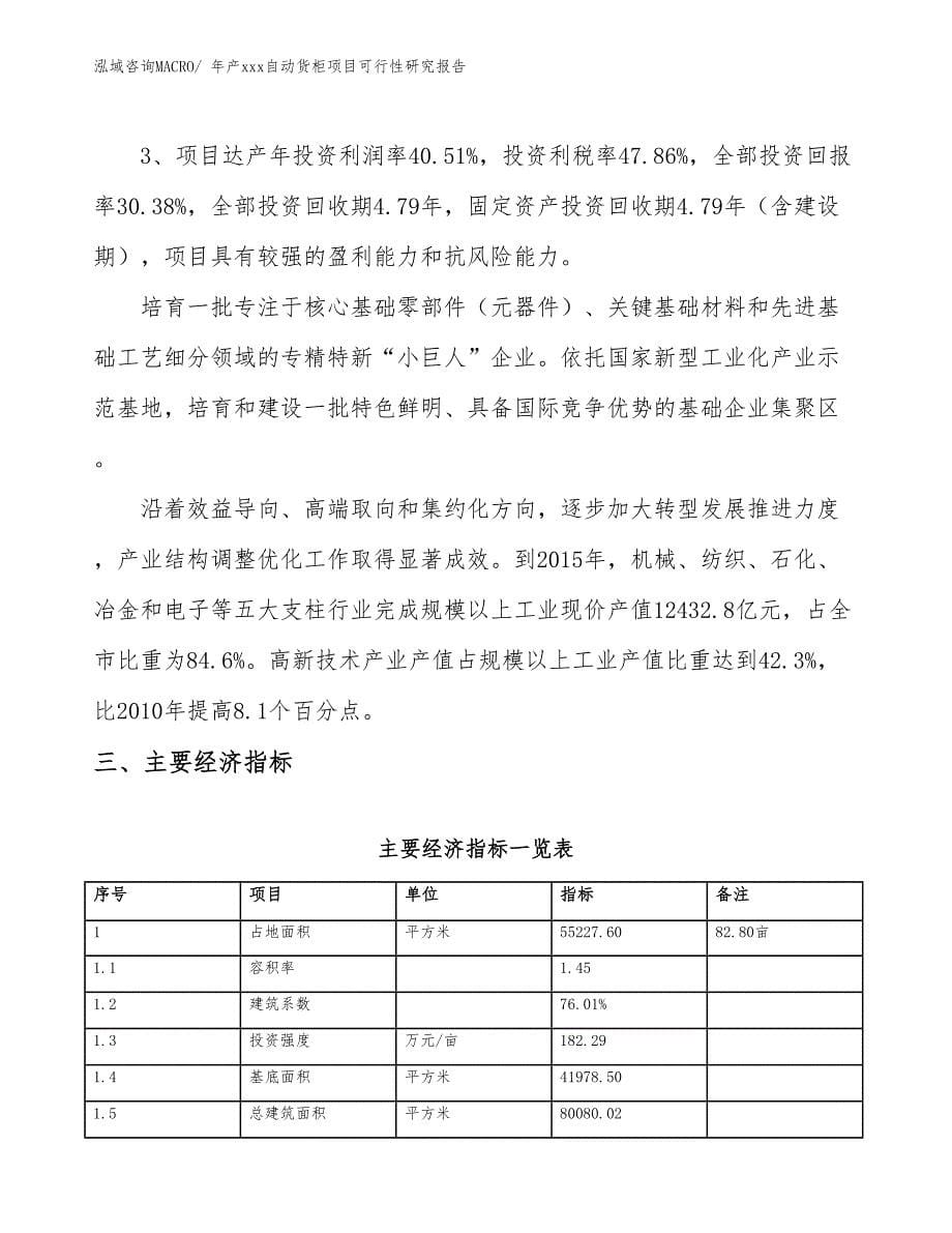 年产xxx自动货柜项目可行性研究报告_第5页