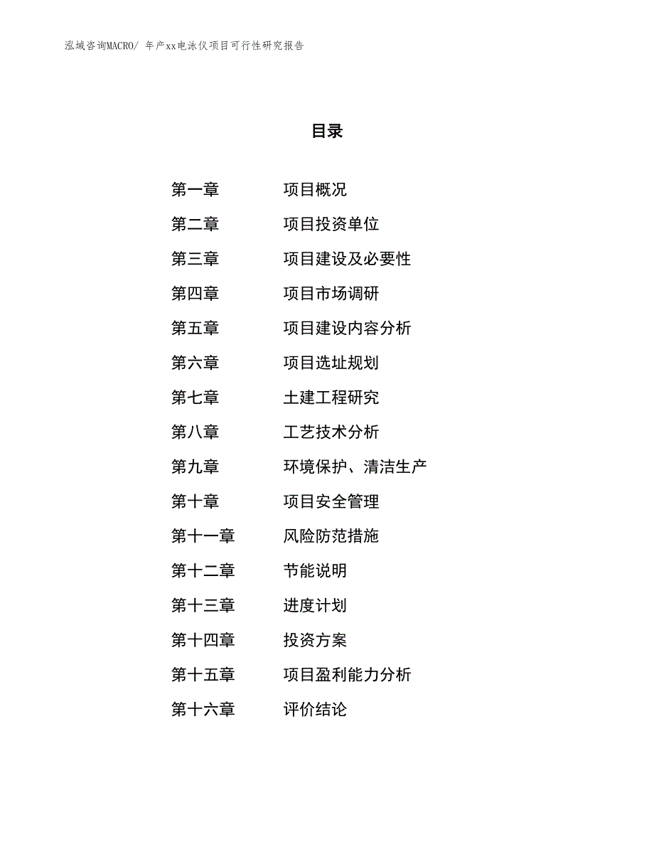 年产xx电泳仪项目可行性研究报告_第1页