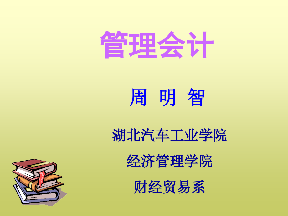 管理会计 ch6 短期经营决策_第1页