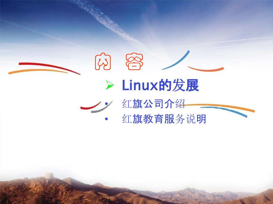 通过高品质的培训与技术支持服务linux发展和应用_第2页