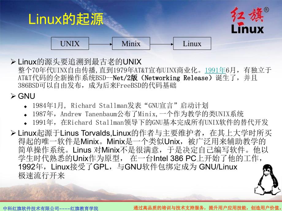 通过高品质的培训与技术支持服务linux发展和应用_第4页