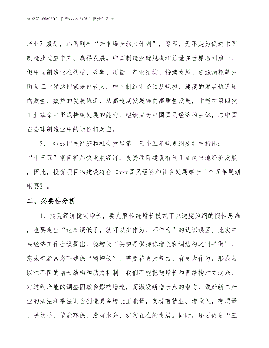 年产xxx木油项目投资计划书_第4页