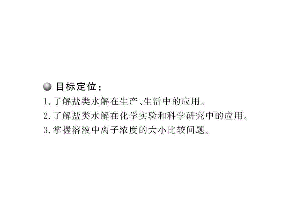 高二化学课件：332盐类水解反应的利用人教版选修_第2页