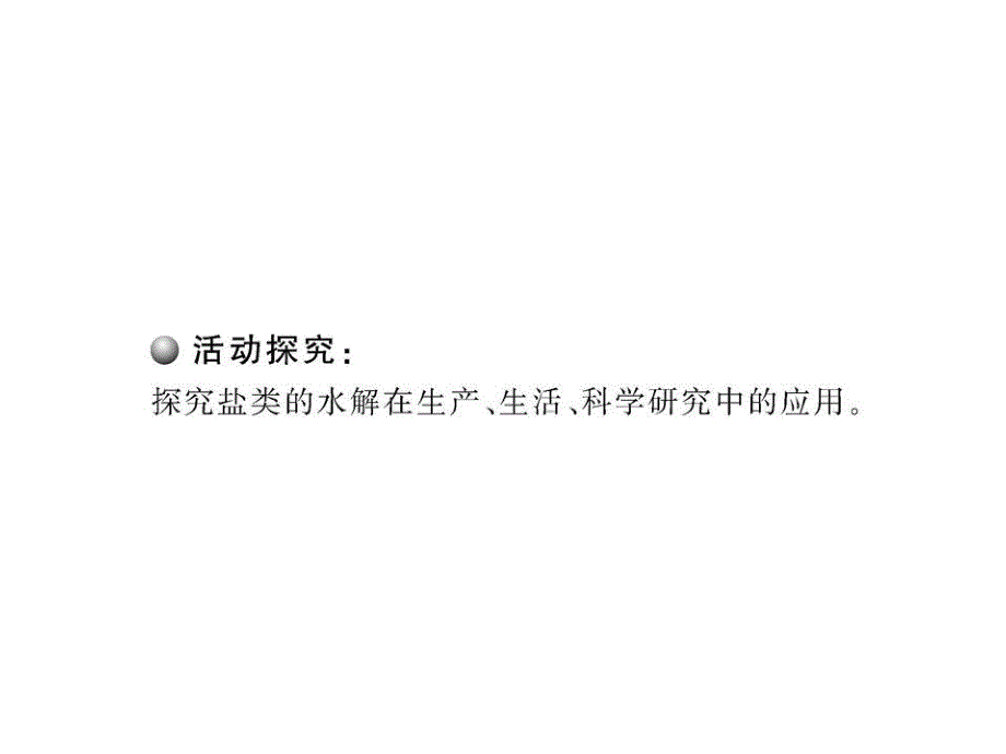 高二化学课件：332盐类水解反应的利用人教版选修_第3页