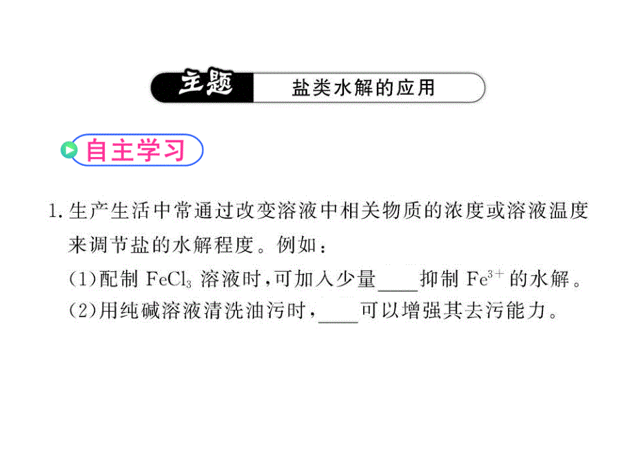 高二化学课件：332盐类水解反应的利用人教版选修_第4页