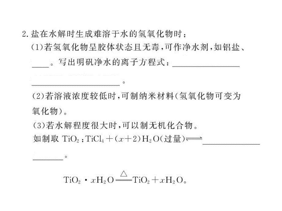 高二化学课件：332盐类水解反应的利用人教版选修_第5页