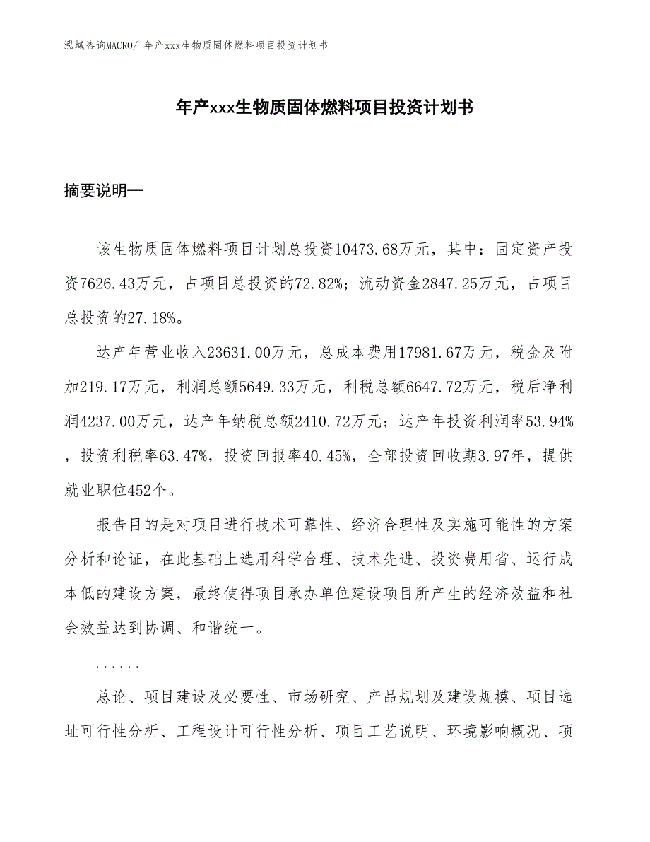 年产xxx生物质固体燃料项目投资计划书_第1页