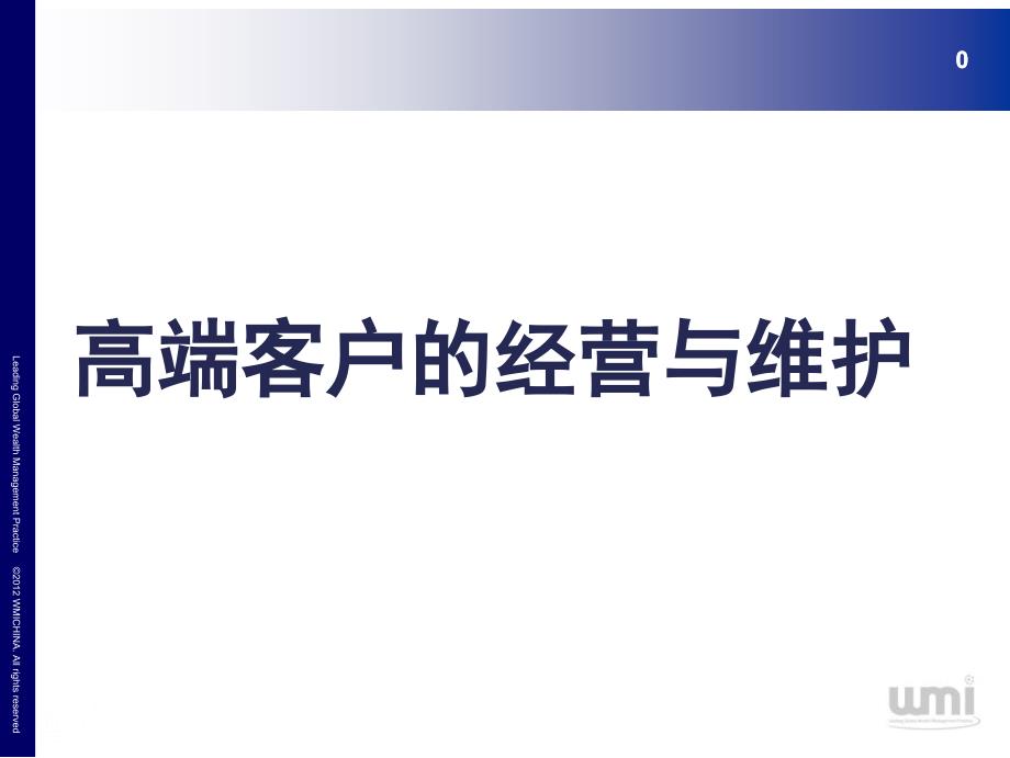 高端客户经营与维护_第1页