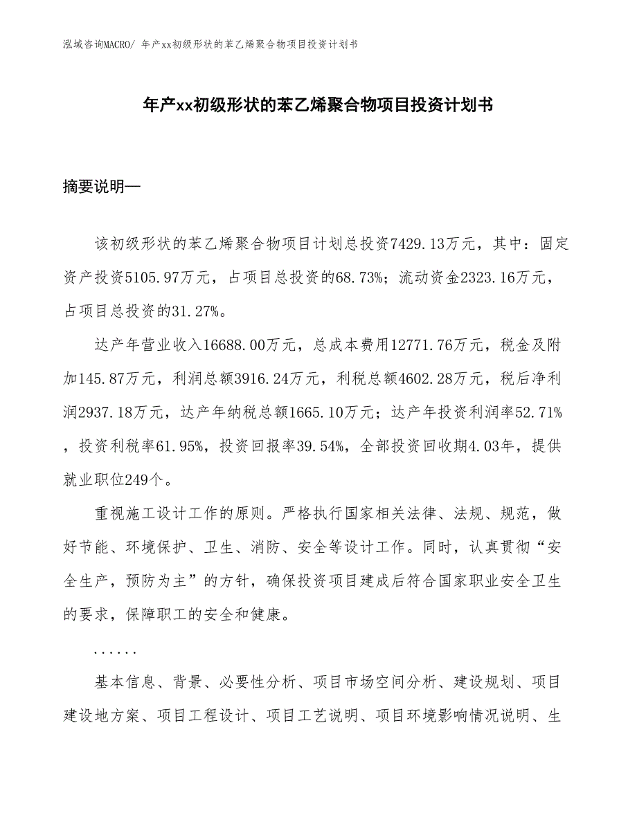 年产xx初级形状的苯乙烯聚合物项目投资计划书_第1页