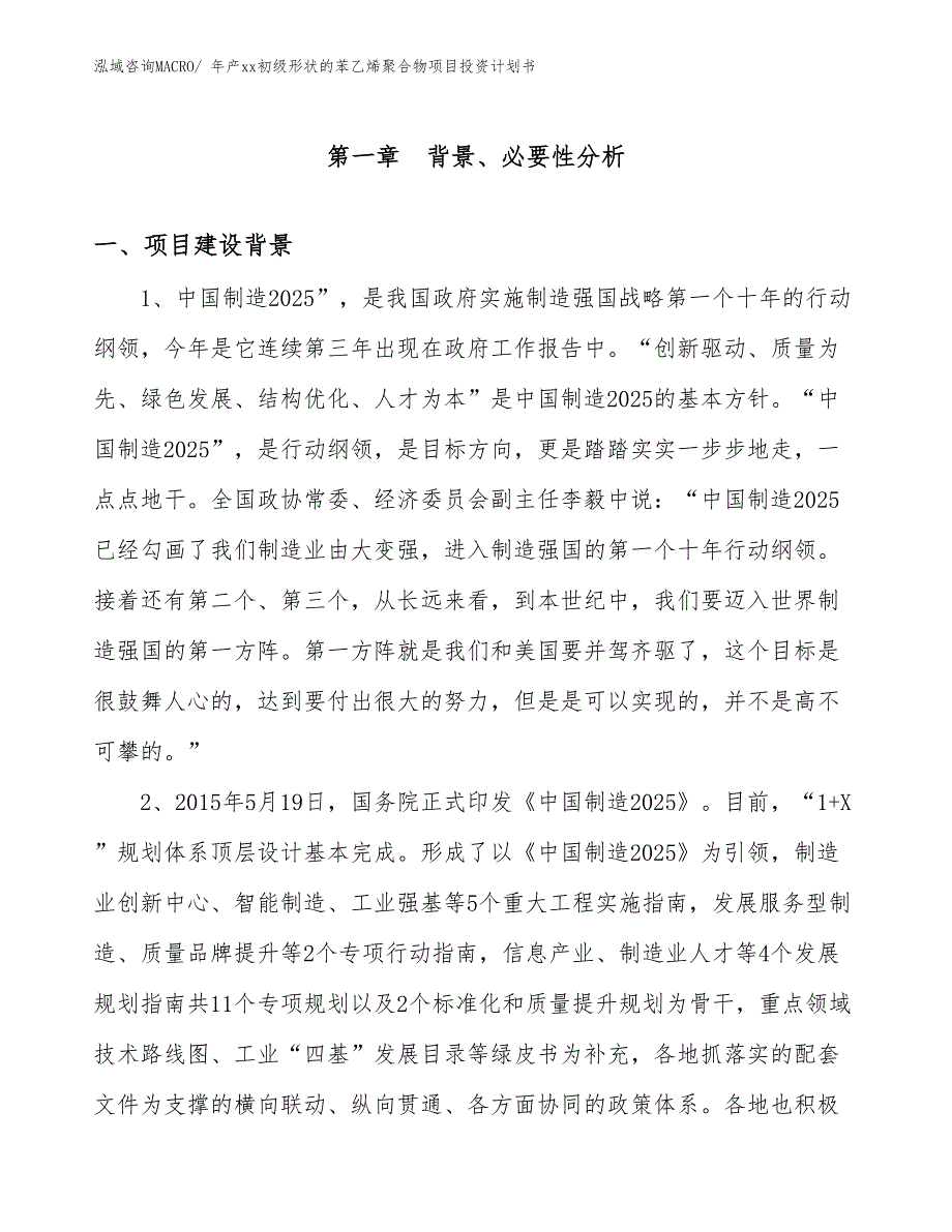 年产xx初级形状的苯乙烯聚合物项目投资计划书_第3页