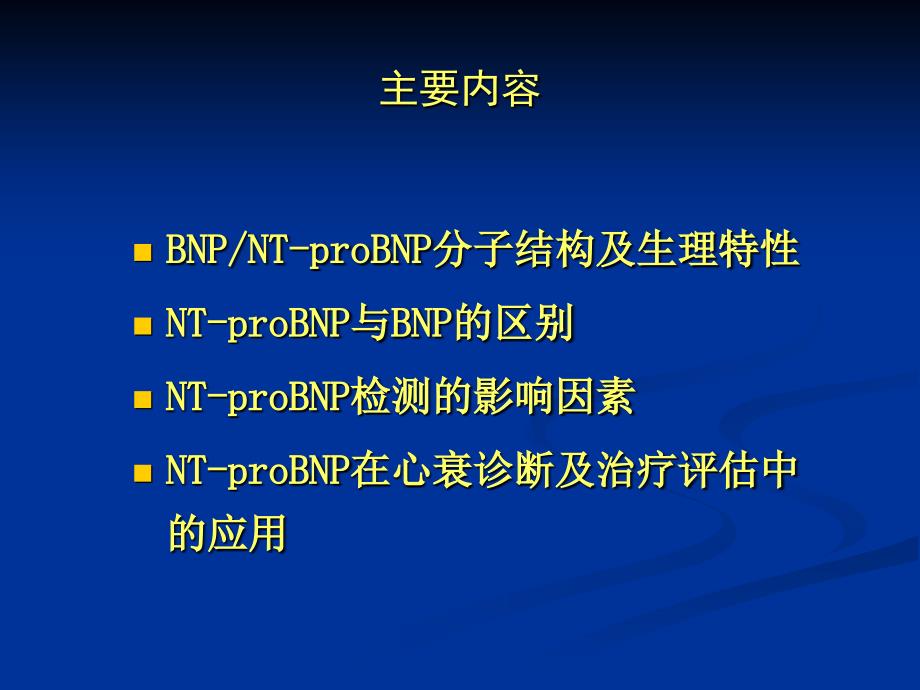 课nt-probnp的临床意义及应用_第2页