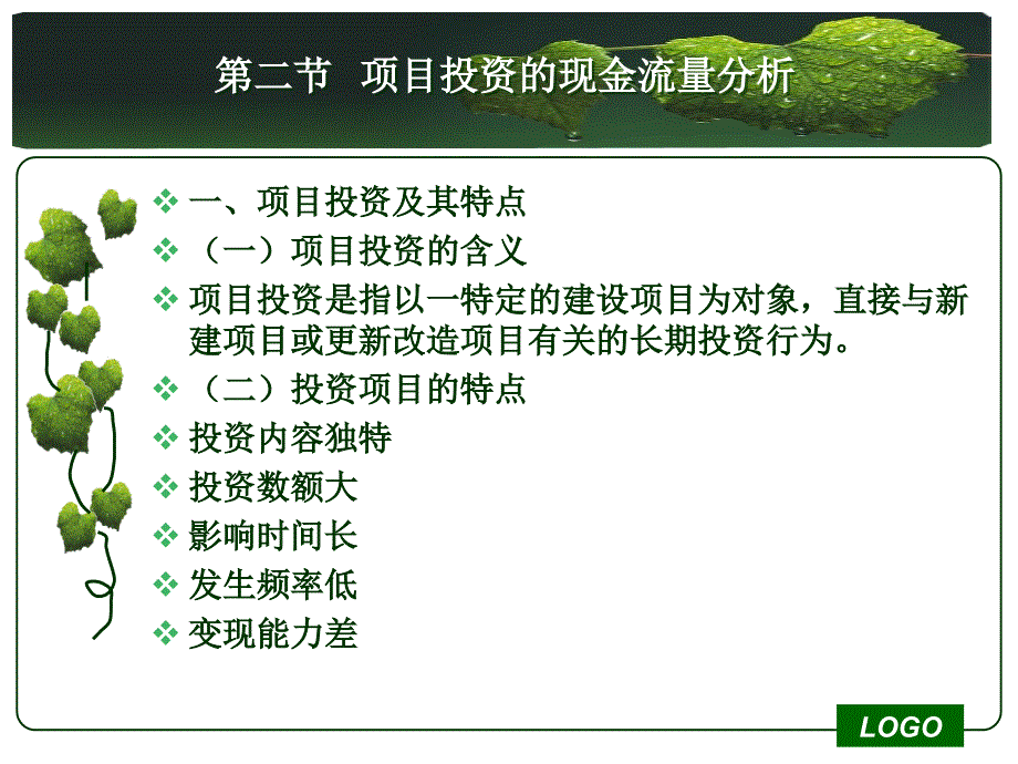 确定风险项目的投资决策_第4页