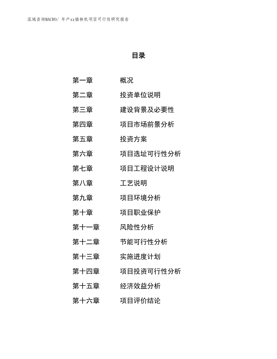 年产xx插秧机项目可行性研究报告_第1页