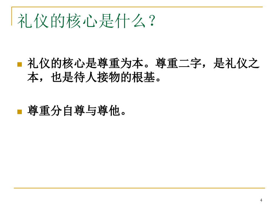 金正昆商务礼仪培训1_第4页