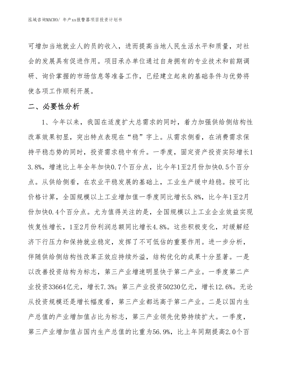 年产xx报警器项目投资计划书_第4页