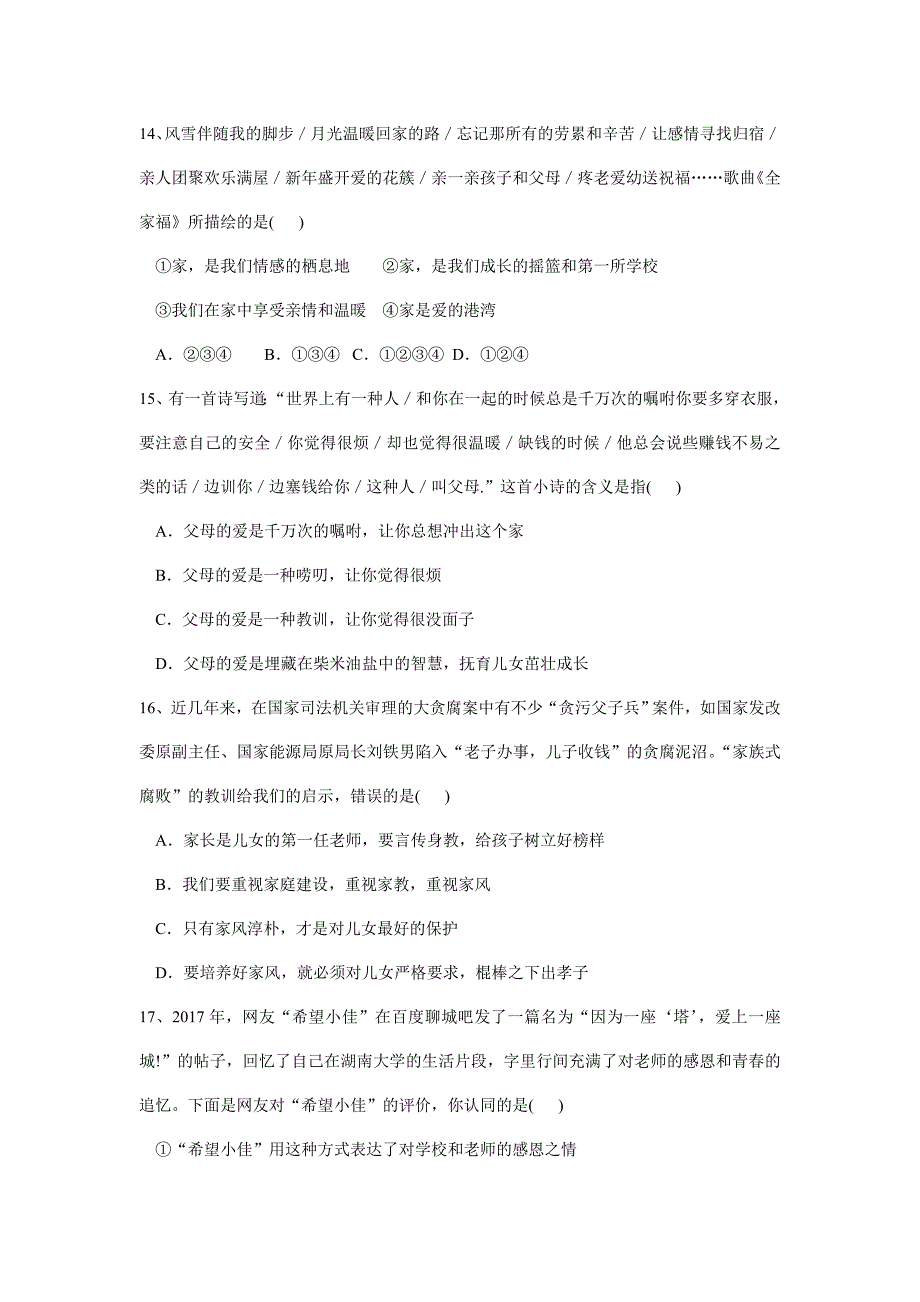 湖南省娄底市娄星区17—18学年上学期七年级期末考试道德与法治试题（附答案）$821185_第4页