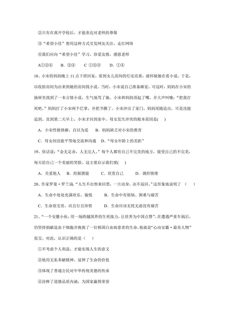 湖南省娄底市娄星区17—18学年上学期七年级期末考试道德与法治试题（附答案）$821185_第5页
