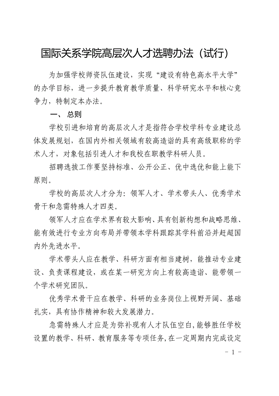 国际关系学院高层次人才选聘办法试行_第1页