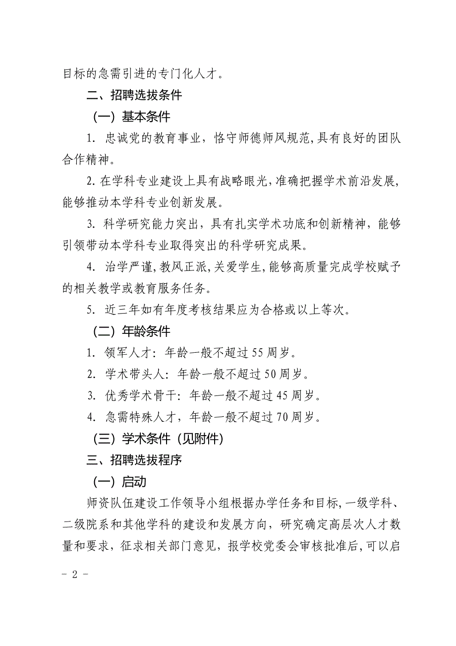 国际关系学院高层次人才选聘办法试行_第2页