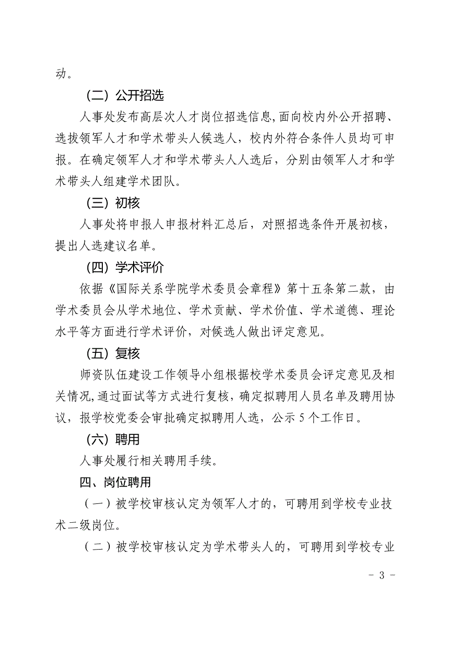 国际关系学院高层次人才选聘办法试行_第3页