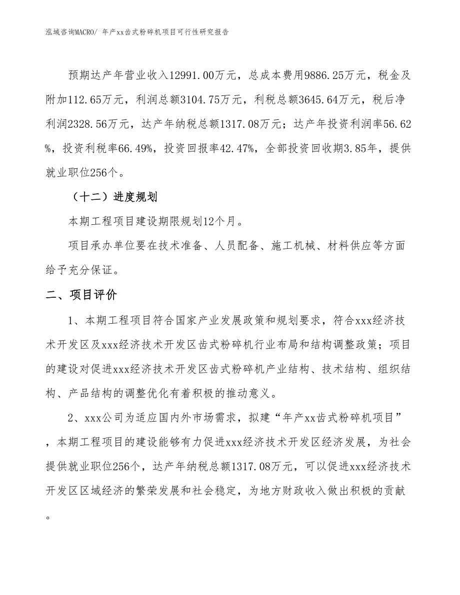 年产xx齿式粉碎机项目可行性研究报告_第4页