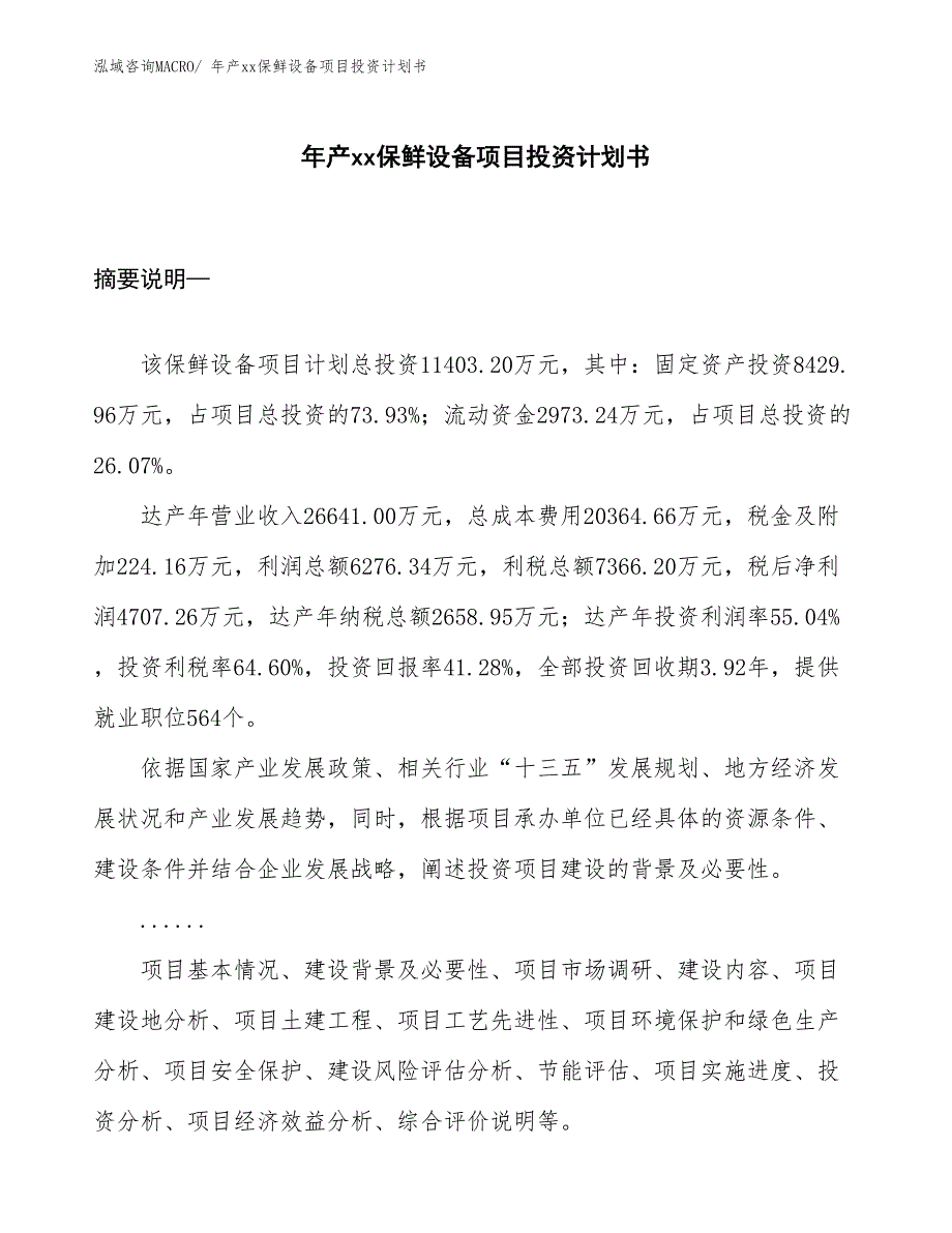 年产xx保鲜设备项目投资计划书_第1页