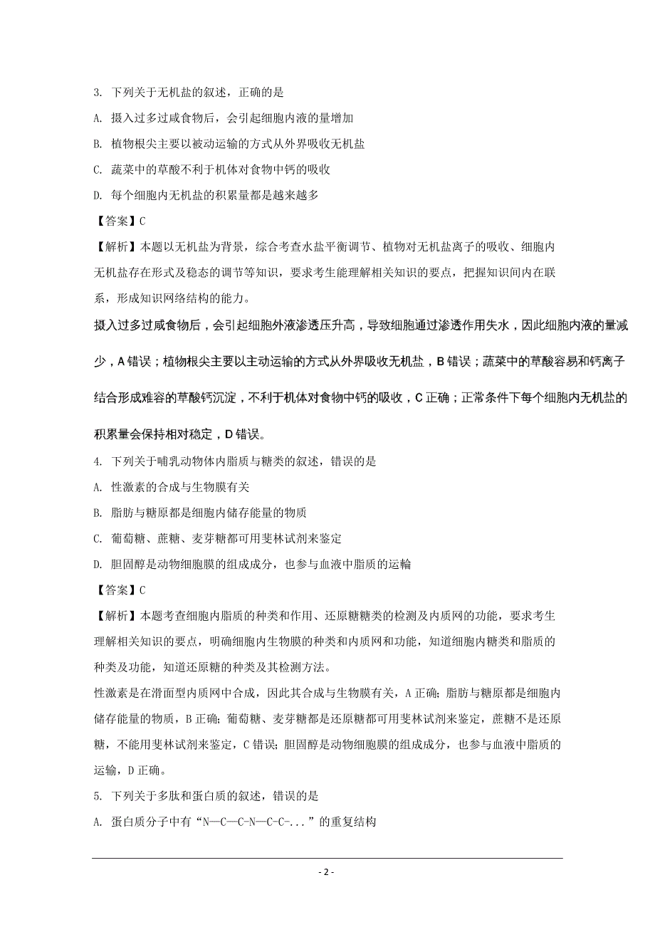 湖北省黄冈市2018届高三质量检测生物---精校解析Word版_第2页