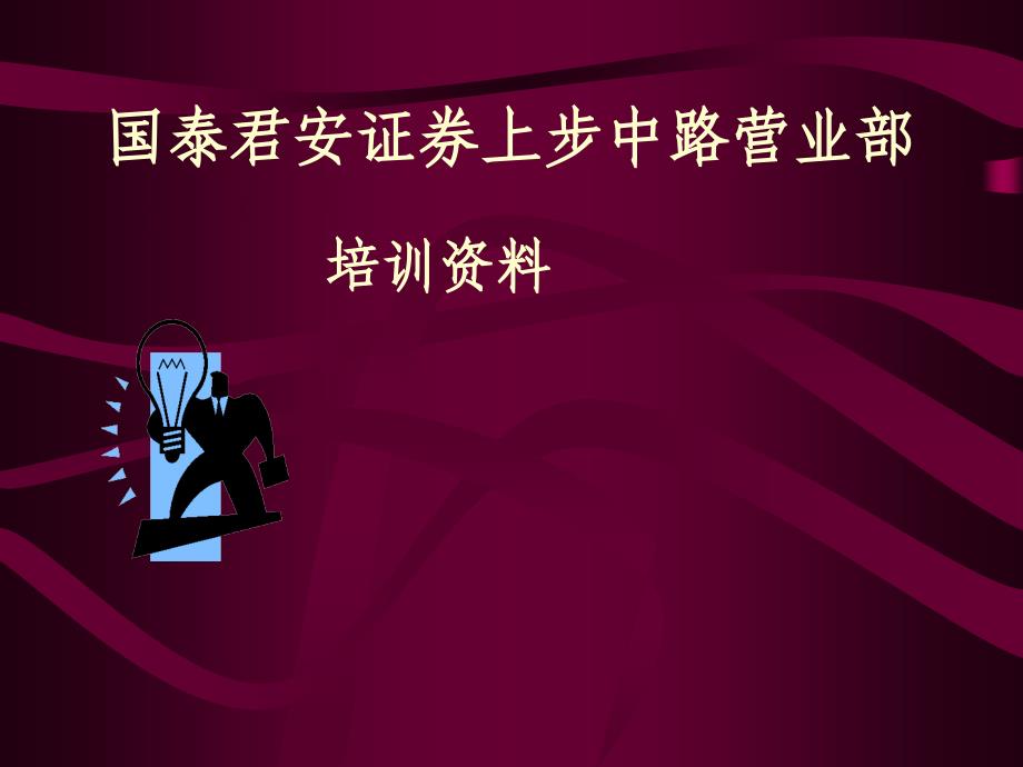 证券公司培训教材基础知识_第1页