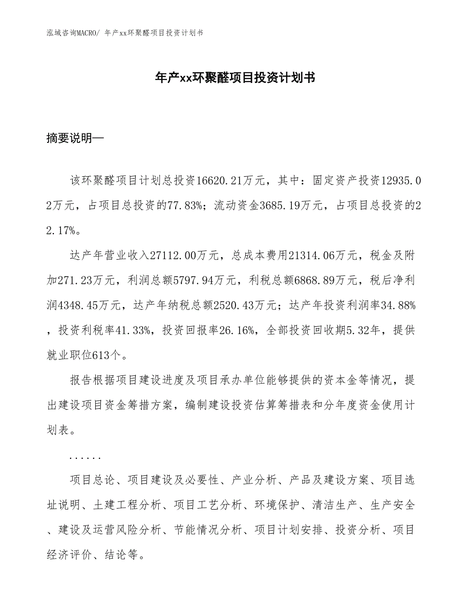 年产xx环聚醛项目投资计划书_第1页