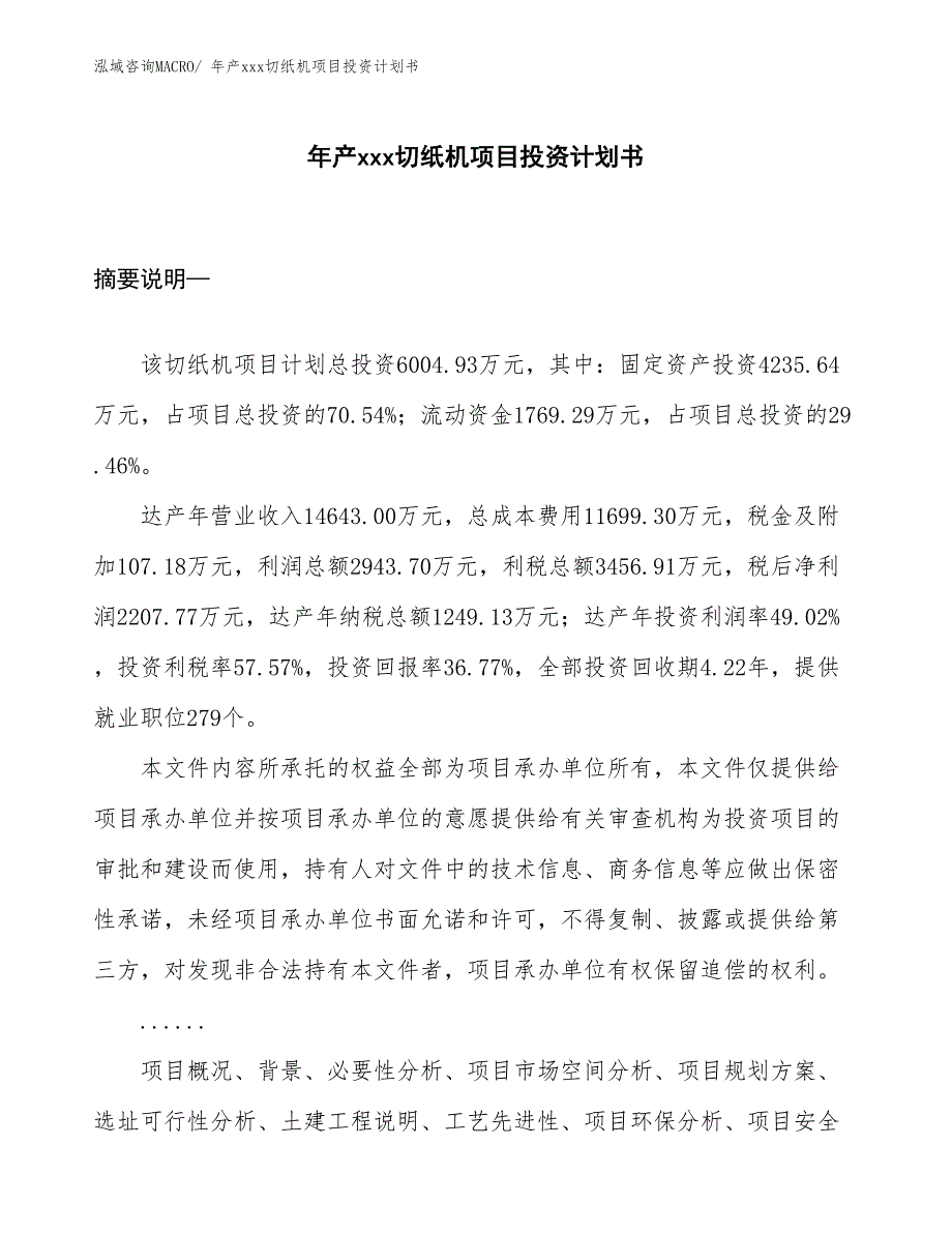 年产xxx切纸机项目投资计划书_第1页