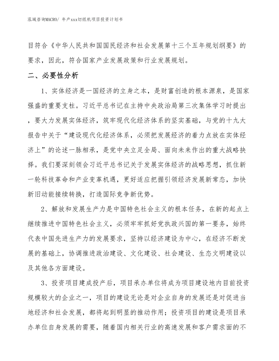 年产xxx切纸机项目投资计划书_第4页