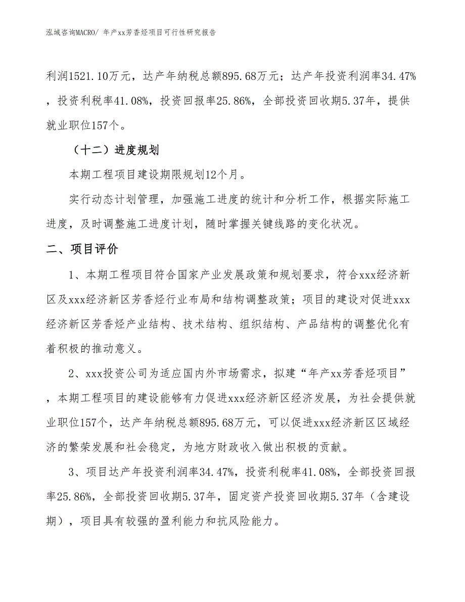 年产xx芳香烃项目可行性研究报告_第4页