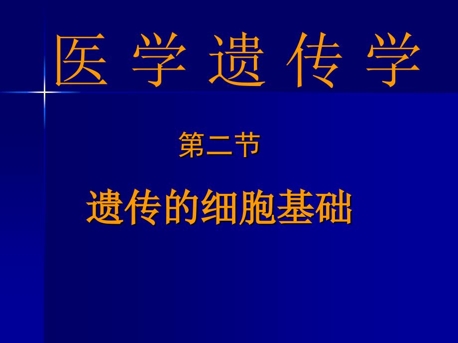 遗传的细胞基础1_第1页