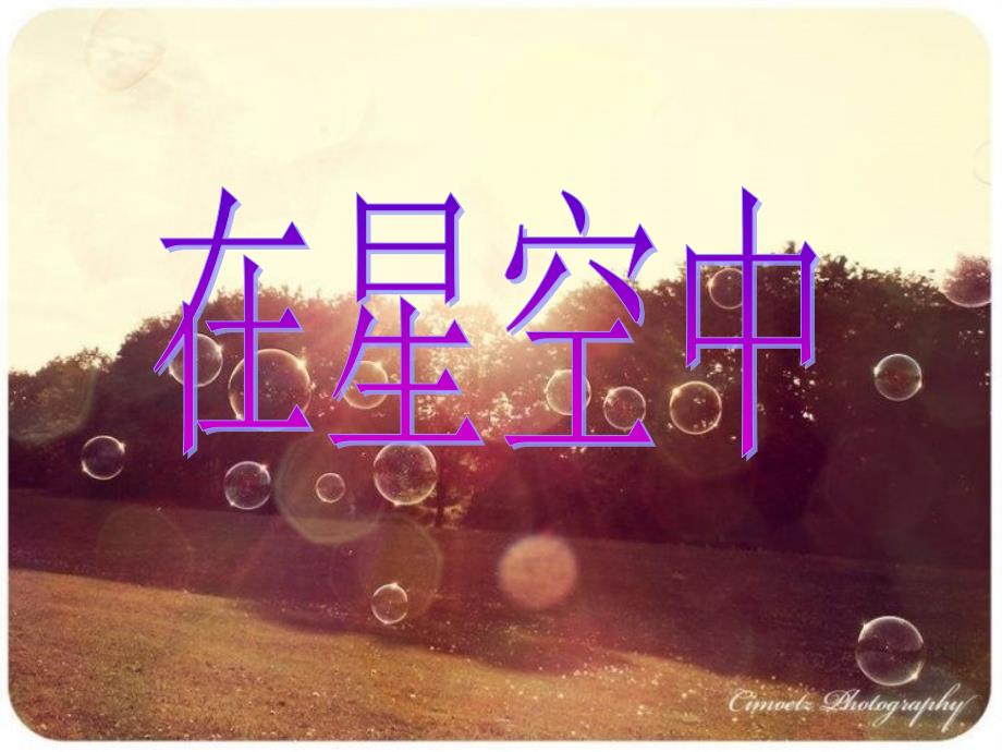 在星空中一_第1页