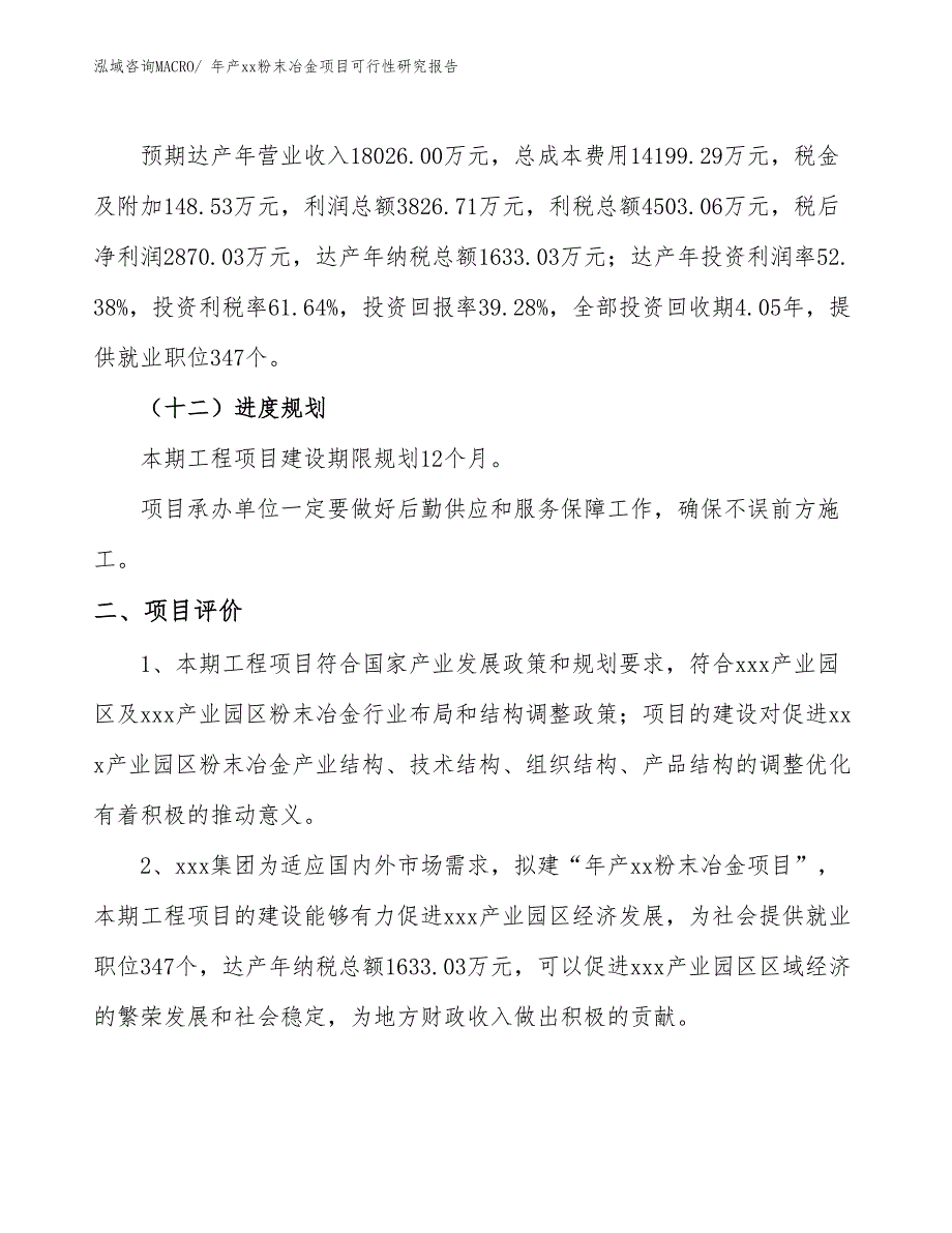 年产xx粉末冶金项目可行性研究报告_第4页