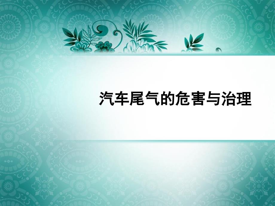 浅谈汽车尾气的危害与控制_第1页