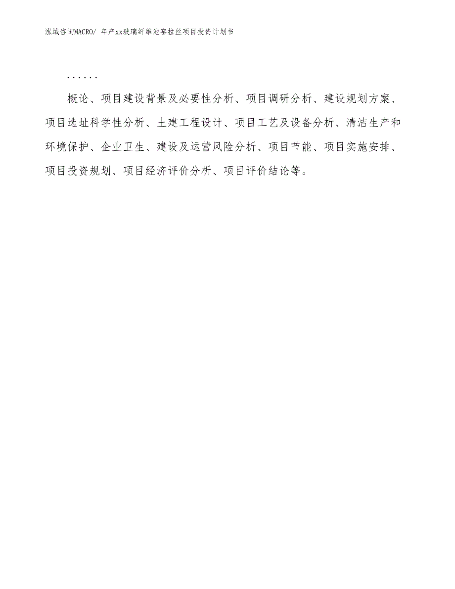 年产xx玻璃纤维池窑拉丝项目投资计划书_第2页