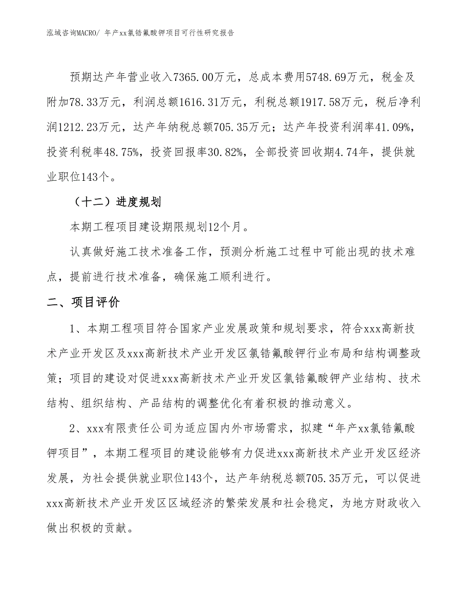 年产xx氯锆氟酸钾项目可行性研究报告_第4页